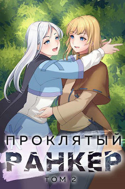 Книга Проклятый ранкер. Том 2 (СИ)