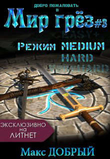 Книга Мир грез #3. Режим Medium (СИ)