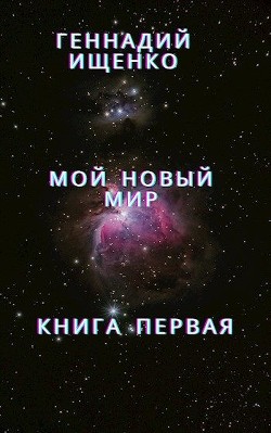 Книга Мой новый мир - Книга первая