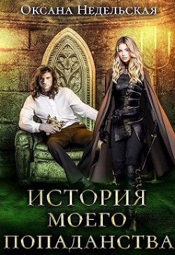 Книга История моего попаданства (СИ)