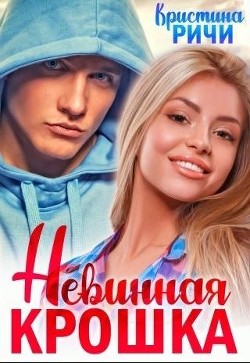 Читать онлайн книгу Невинная крошка (СИ) автор Ричи Кристина Книга Невинная крошка (СИ)