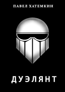 Книга Дуэлянт (СИ)
