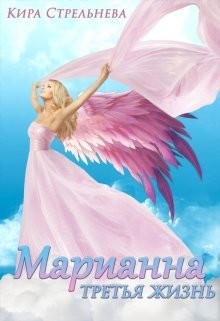 Книга Марианна. Третья жизнь (СИ)