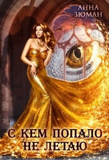 Книга С кем попало не летаю (СИ)