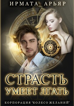 Книга Страсть умеет лгать (СИ)