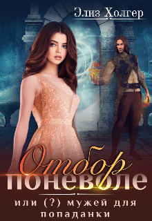 Книга Отбор поневоле, или (?) мужей для попаданки (СИ)