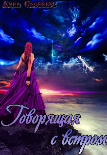 Книга Говорящая с ветром (СИ)