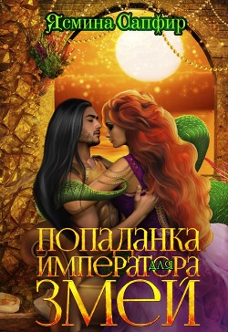 Книга Попаданка для императора змей (СИ)