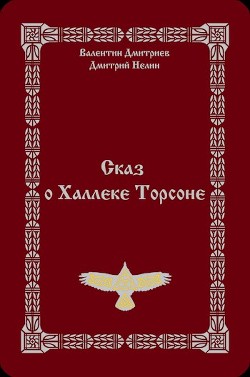 Читать онлайн книгу Сказ о Халлеке Торсоне (СИ) автор Нелин Дмитрий Книга Сказ о Халлеке Торсоне (СИ)