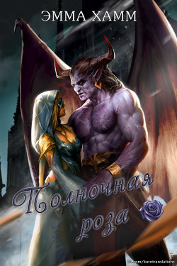 Книга Полночная роза (ЛП)