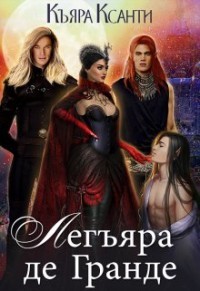 Книга Легъяра де Гранде (СИ)
