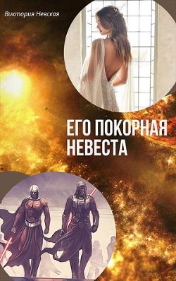 Книга Его покорная невеста (СИ)