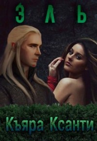 Книга Эль (СИ)