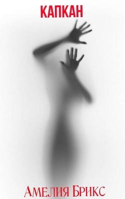 Книга Капкан (СИ)