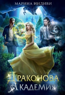 Книга Драконова Академия. Книга 1 (СИ)