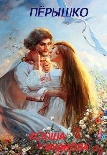 Книга Пёрышко (СИ)