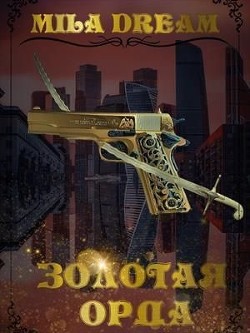 Книга Золотая орда (СИ)