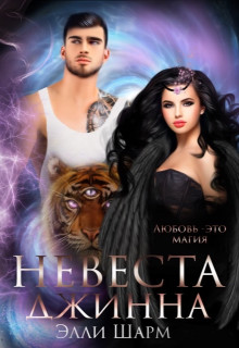 Книга Невеста Джинна (СИ)