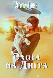 Книга Котенок 2. Охота на Лигра (СИ)
