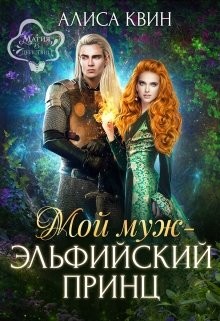 Книга Мой муж - эльфийский принц (СИ)