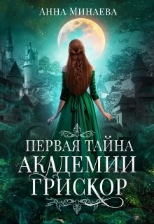 Читать онлайн книгу Академия Грискор. Дилогия (СИ) автор Минаева Анна Валерьевна Книга Академия Грискор. Дилогия (СИ)