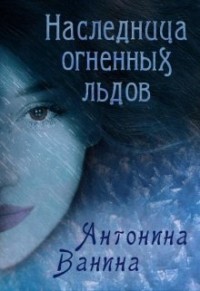 Книга Наследница огненных льдов (СИ)