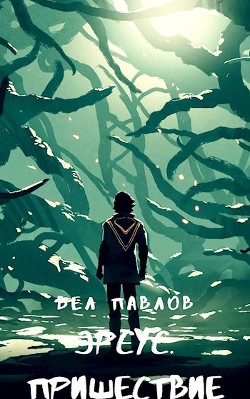 Книга Эрсус. Пришествие (СИ)