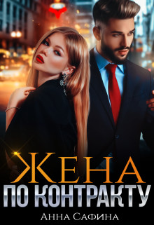 Читать онлайн книгу Жена по Контракту (СИ) автор Анна Сафина Книга Жена по Контракту (СИ)