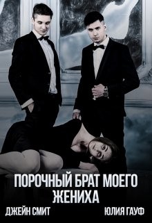 Читать онлайн книгу Порочный брат моего жениха (СИ) автор Смит Джейн Книга Порочный брат моего жениха (СИ)