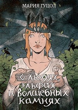 Книга О людях, эльфах и волшебных камнях (СИ)