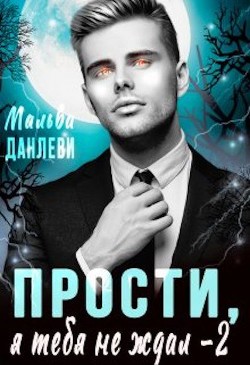 Читать онлайн книгу Прости, я тебя не ждал - 2 (СИ) автор Данлеви Мальва Книга Прости, я тебя не ждал - 2 (СИ)