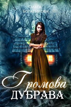 Книга Громова дубрава (СИ)