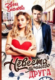Читать онлайн книгу Невеста лучшего друга (СИ) автор Биглова Алла Книга Невеста лучшего друга (СИ)