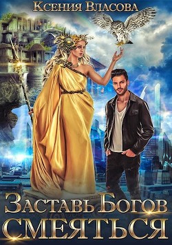 Книга Заставь богов смеяться (СИ)