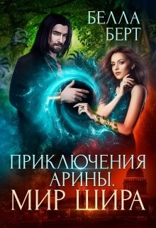 Книга Приключения Арины. Мир Шира (СИ)
