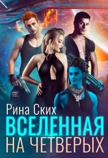 Книга Вселенная на четверых (СИ)