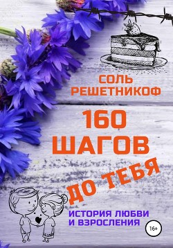Книга 160 шагов до Лео