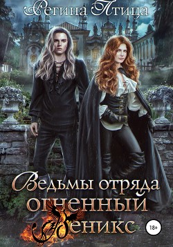 Читать онлайн книгу Ведьмы отряда Огненный Феникс (СИ) автор Птица Регина Книга Ведьмы отряда Огненный Феникс (СИ)