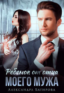Книга Ребенок от отца моего мужа (СИ)