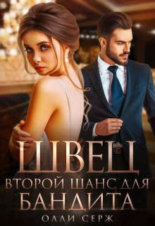 Книга Швец. Второй шанс для бандита (СИ)