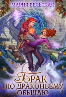 Книга Брак по драконьему обычаю, или с Новым Гадом, наследница! (СИ)