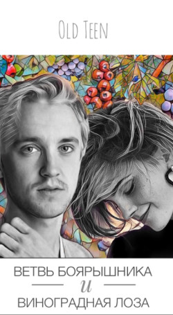 Книга Ветвь боярышника и виноградная лоза (СИ)