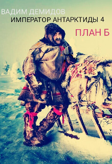 Книга Император Антарктиды 4. План Б.