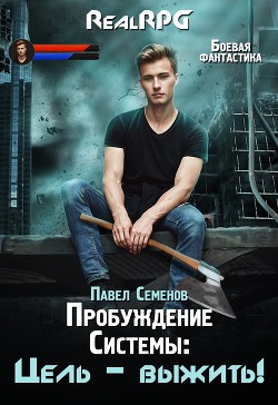Книга Пробуждение Системы. Цель Выжить.