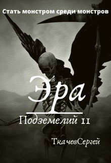 Книга Эра подземелий 11(СИ)
