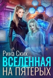 Книга Вселенная на пятерых (СИ)