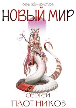 Книга Новый мир (СИ)