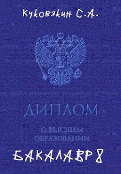 Читать онлайн книгу Бакалавр 8 (СИ) автор Куковякин Сергей Анатольевич Книга Бакалавр 8 (СИ)