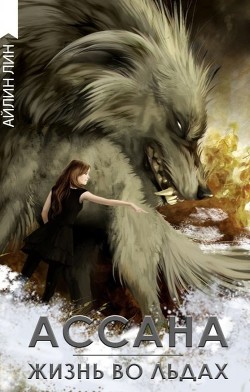 Книга Ассана. Жизнь во льдах (СИ)