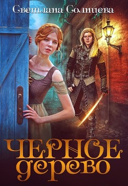 Книга Черное Дерево (СИ)